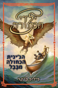 The Blue Djinn of Babylon Hebrew Edition