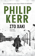 In Khaki (Greek Edition of Field Gray)