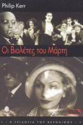 I Violetes Tu Marti - March Violets Greek Edition